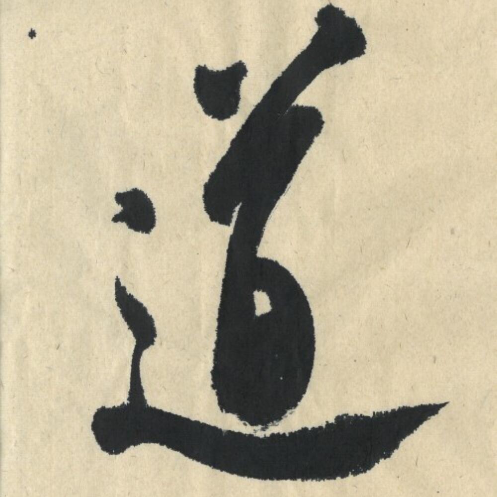 TAO - Eine musikalische eurythmische Meditation Erfahrungen und Anregungen